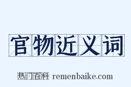 官物近义词是什么意思的图片